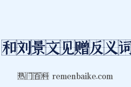 和刘景文见赠反义词是什么意思的图片